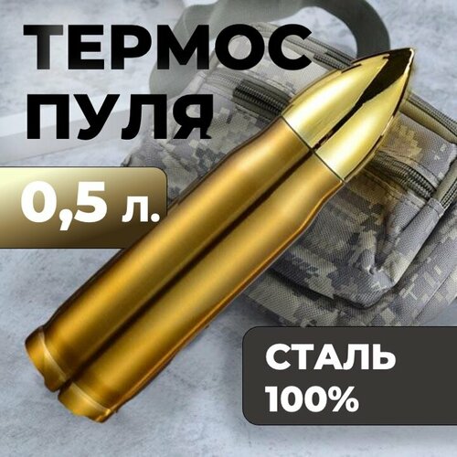 Термос-пуля Skully ES-B303 0,5л Gold фото