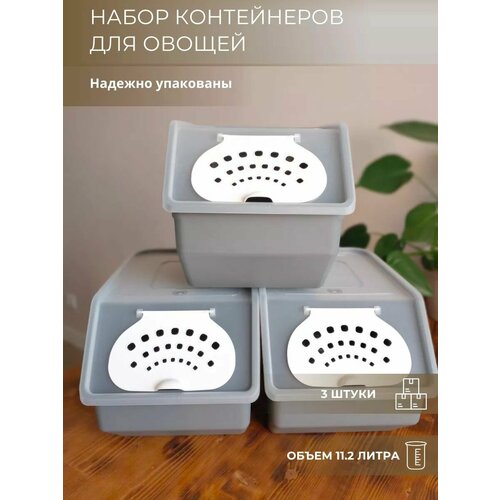 Набор пластиковых контейнеров для хранения овощей и фруктов, с крышкой. 3 штуки. Темно-серый цвет фото