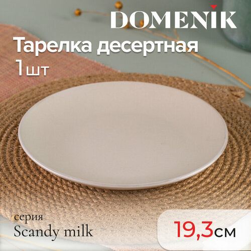 Тарелка десертная Domenik SCANDY MILK 19.3см фото