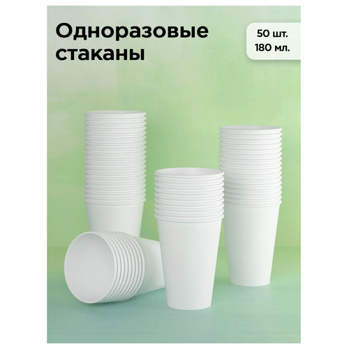 КИТ Набор одноразовых бумажных стаканов,180 мл, 50 шт., белый фото