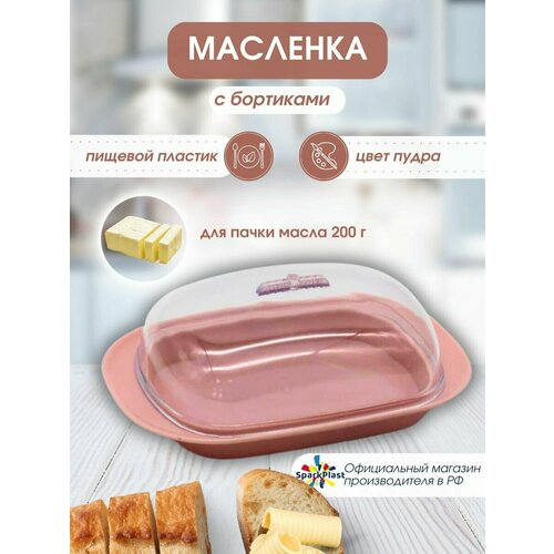 фотография Масленка для сливочного масла, Sparkplast, цвет пудра., купить за 259р