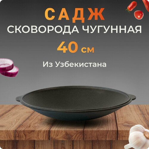 Садж-сковородка чугунный, 40 см, Узбекистан фото