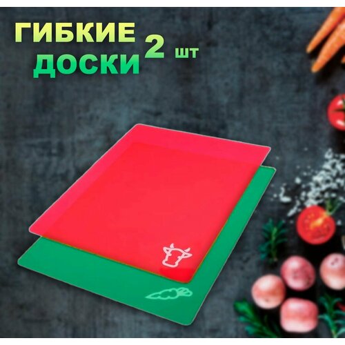 Доска гибкая для мяса и овощей ТН83-94 / Набор разделочных досок гибких, 2 шт. фото