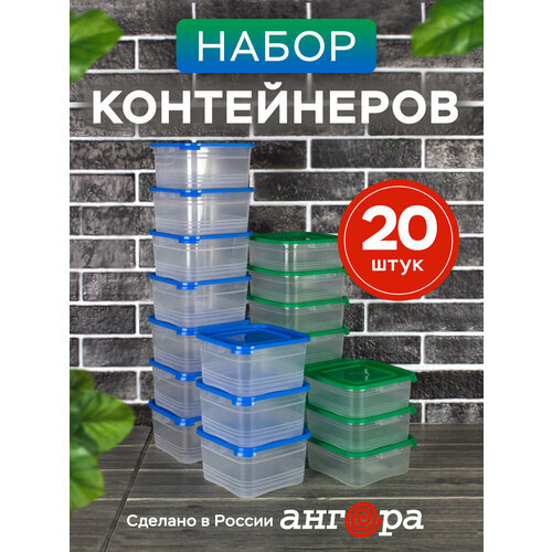 Контейнер для еды и хранения продуктов 20шт Ангора 0,7л+1л набор контейнеров 0,7 л + 1 л, синий / зеленый фото