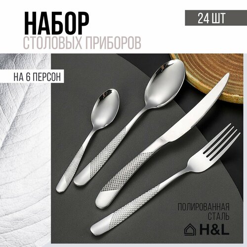 Набор столовых приборов 