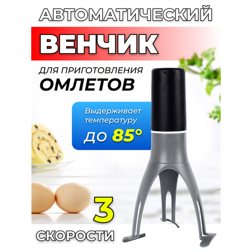 Автоматический венчик для приготовления омлетов, 3 скорости, питание 4 АА фото