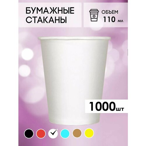 Одноразовые бумажные стаканы для кофе и чая GOODCUP 110мл, набор из 1000шт фото