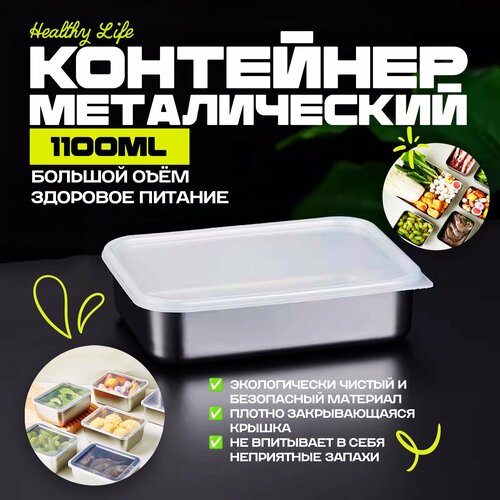 Контейнер из нержавеющей стали для еды и хранения продуктов Healthy Life 1100 мл фото