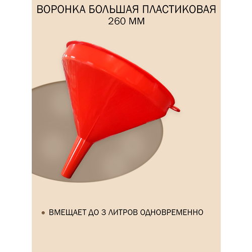 Большая пищевая воронка с пластиковым корпусом, диаметр 26см фото