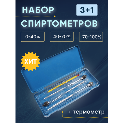 Набор ареометров с термометром (спиртометр 0-40, 40-70, 70-100) в пластиковом футляре фото