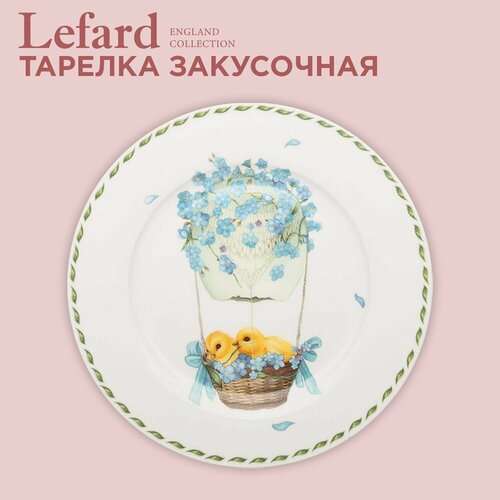 Тарелка закусочная из фарфора Lefard 