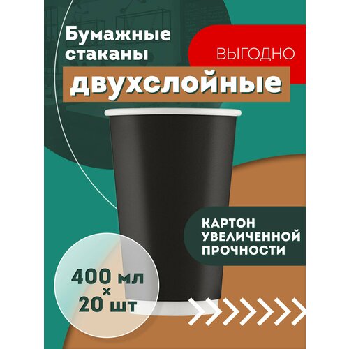 Набор одноразовых бумажных стаканов, 400 мл, 20 шт, чёрные, двухслойные; для кофе, чая, холодных и горячих напитков фото