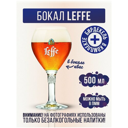 Пивной бокал Леффе, Leffe 500 мл, стекло фото