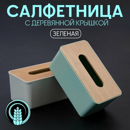 Салфетница с деревянной крышкой (Зеленый, 19.5*11*9см) фото