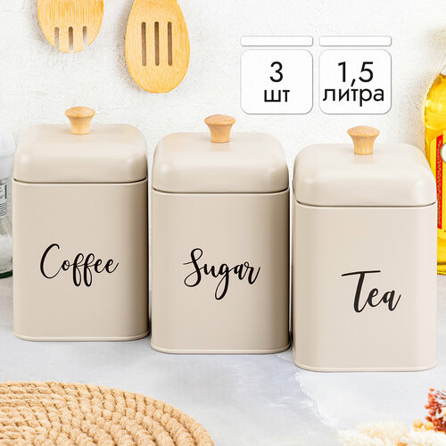 Банка для хранения сыпучих продуктов/ чая, кофе, сахара 3 шт 1,5 л Elan Gallery