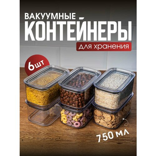 Набор вакуумных контейнеров для сыпучих продуктов 