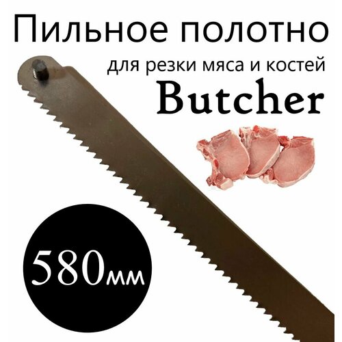 Пильное полотно Butcher для резки мяса и костей 580 мм ( 58 см ) фото