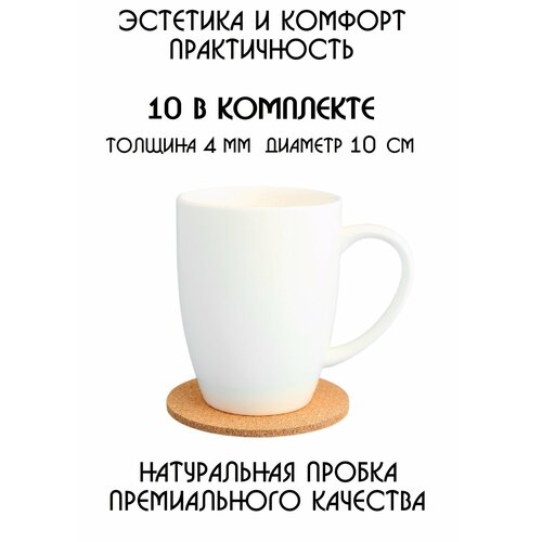 Набор из 10-ти поставок под кружку, под стакан, под чашку, под бокал, под горячее, бирдекель из натуральной пробки фото