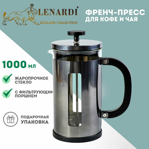 Френч-пресс 1000 мл 