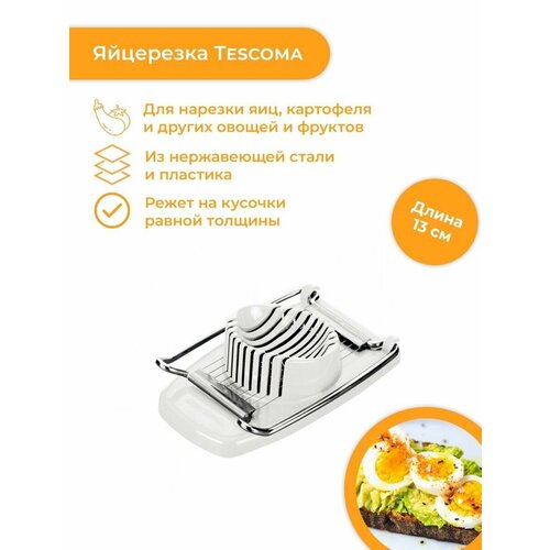 Яйцерезка Tescomа Presto, ручной измельчитель для овощей и фруктов фото