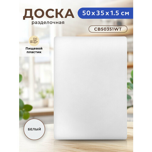 Разделочная доска Gastrorag 13550G/CB50351, 50х35 см, 1 шт., белый фото