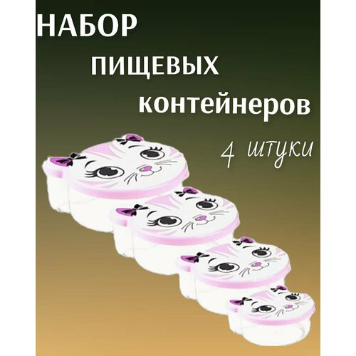 Ланч бокс , детский набор контейнеров для еды в школу -4шт. 750 мл;500 мл;300 мл;200 мл. цвет -розовый , рисунок кошечка . фото