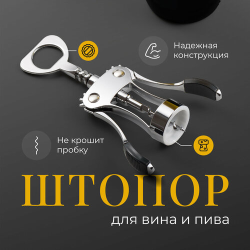 Штопор открывашка для вина механический, Shiny Kitchen, Винтовой штопор бабочка из металла фото