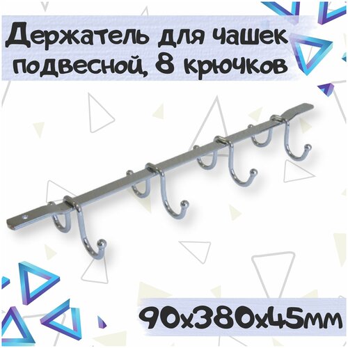 Держатель кухонный для кружек, для кухонной утвари 38 см х 9 см х 6.5 см, цвет - хром, 1 шт. фото