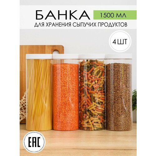 Контейнеры банка для сыпучих продуктов 1,5 л, набор 4 шт. фото