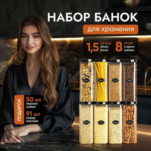 Банки для круп и хранение сыпучих продуктов контейнеры 1,5 л/8штук фото