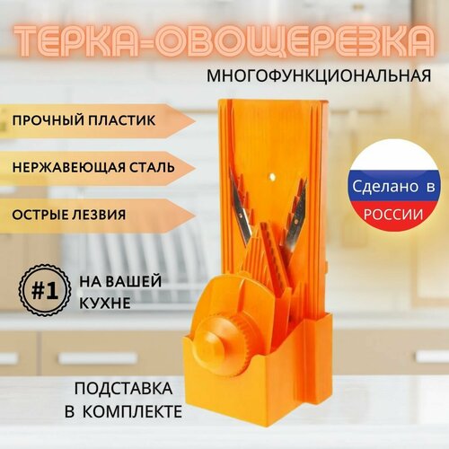 Овощерезка Trend Плюс (Россия): комплект тёрка-измельчитель из 6 предметов, оранжевый, на подставке фото