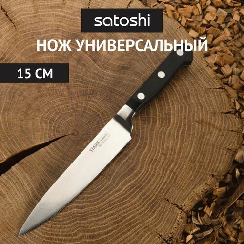 Satoshi Kitchenware Старк, лезвие: 15 см, черный/стальной фото