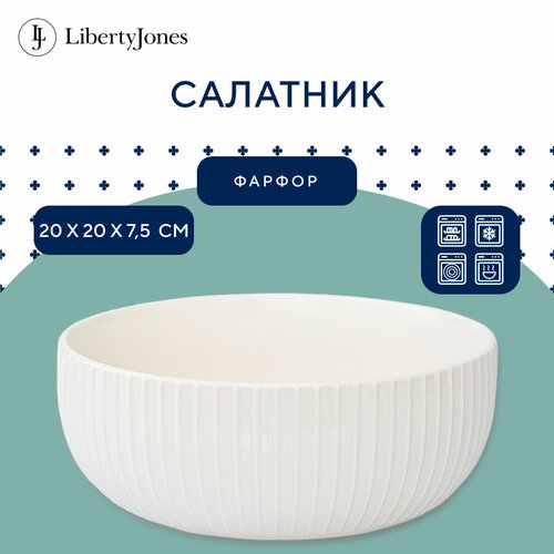 Салатник 20 см Soft Ripples, Dual Glazing, фарфоровый белый Liberty Jones LJ000016 фото