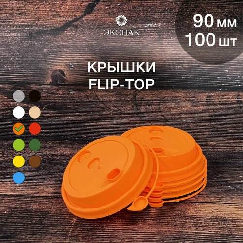 Набор одноразовых оранжевых крышек FLIP-TOP 90 мм,100 штук. Одноразовые крышки с отрывным клапаном, для стаканчиков под кофе и чай. фото