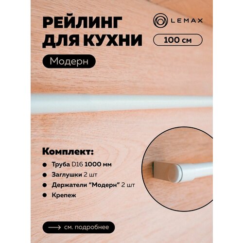 фотография Комплект рейлинга Модерн Lemax, сталь, 100x4x3.5, белый, купить за 860р