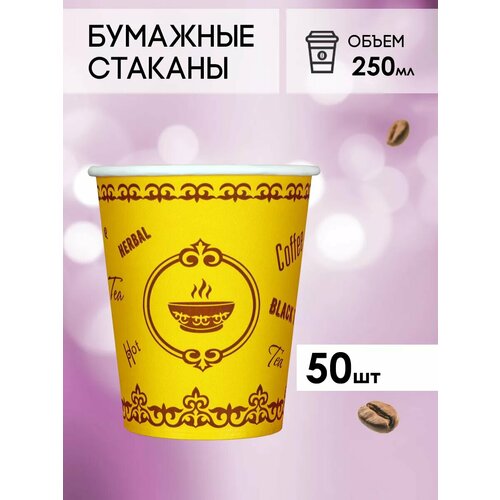 Одноразовые бумажные стаканы для кофе и чая GOODCUP 250мл, набор из 50шт фото