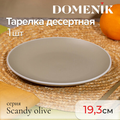 Тарелка десертная Domenik SCANDY OLIVE 19.3см фото