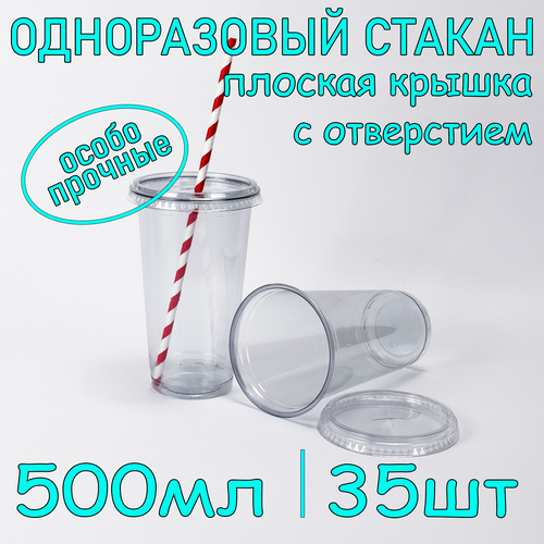 Стакан ПЭТ с плоской крышкой с отверстием 500 мл цвет прозрачный 35 шт фото