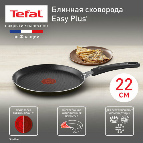 Сковорода блинная Tefal Easy Plus, диаметр 22 см фото