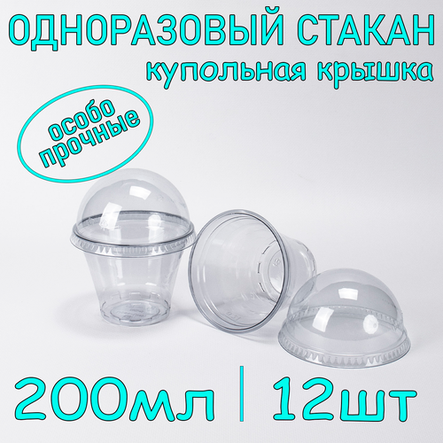 Стакан ПЭТ с купольной крышкой без отверстия 200 мл цвет прозрачный 12 шт фото