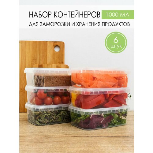 Контейнер для еды и заморозки продуктов 1000 мл, 6 шт. фото