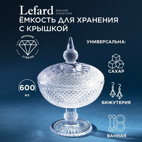 Емкость для хранения на ножке diamant 23см Lefard (182326) фото