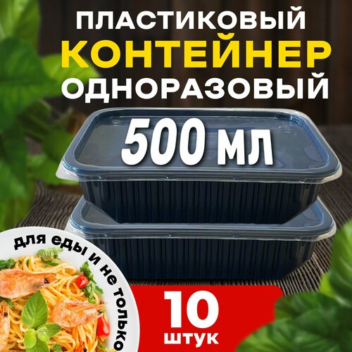 Контейнеры одноразовые с крышкой для еды 500 мл 10 шт черный фото