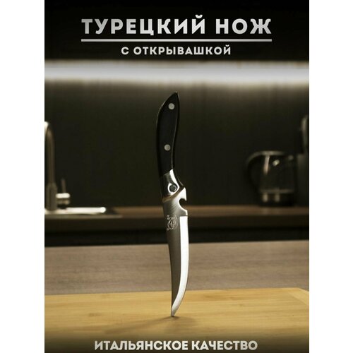 Нож кухонный Sanliu 666, турецкий нож с открывашкой очень острый 24см фото