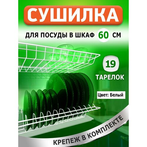 Сушилка для посуды с поддоном, в базу 60 см , цвет Белый фото