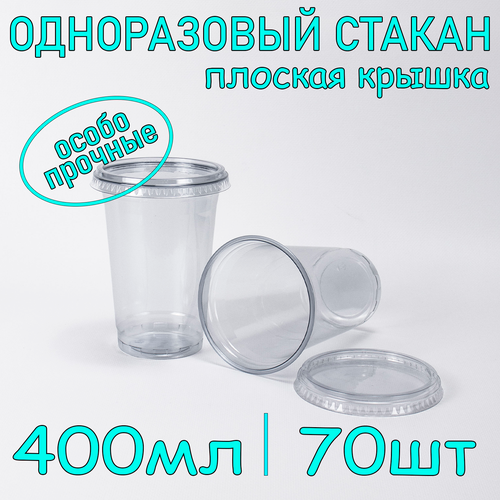 Стакан ПЭТ с плоской крышкой без отверстия 400 мл цвет прозрачный 70 шт фото