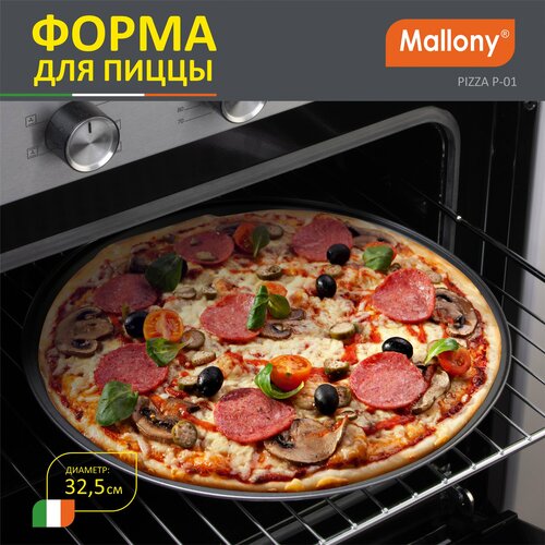 Форма для пиццы Mallony Pizza P-01, 1 шт., 32.5 см, 32х32.5 см фото