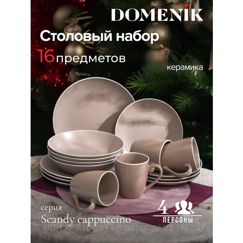 Набор столовый Domenik SCANDY CAPPUCCINO на 4 персоны(16 предметов) фото