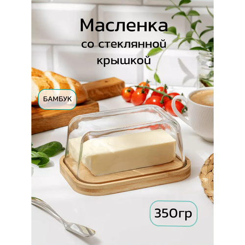 Масленка для сливочного масла 350г со стеклянной крышкой фото