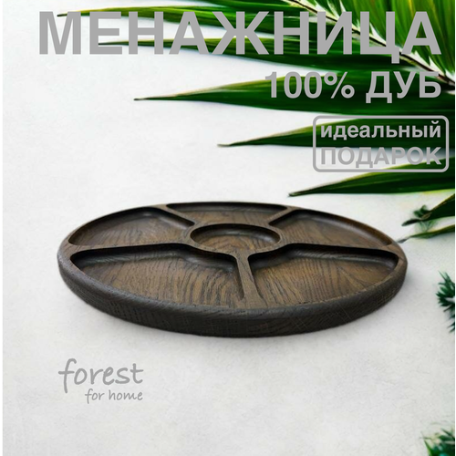 Менажница деревянная из дуба Forest for home круглая с подарочным чехлом, диаметр 29 см, цвет венге фото